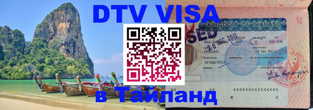 DTV Виза в Тайланд для россиян Андорра-ла-Велья 