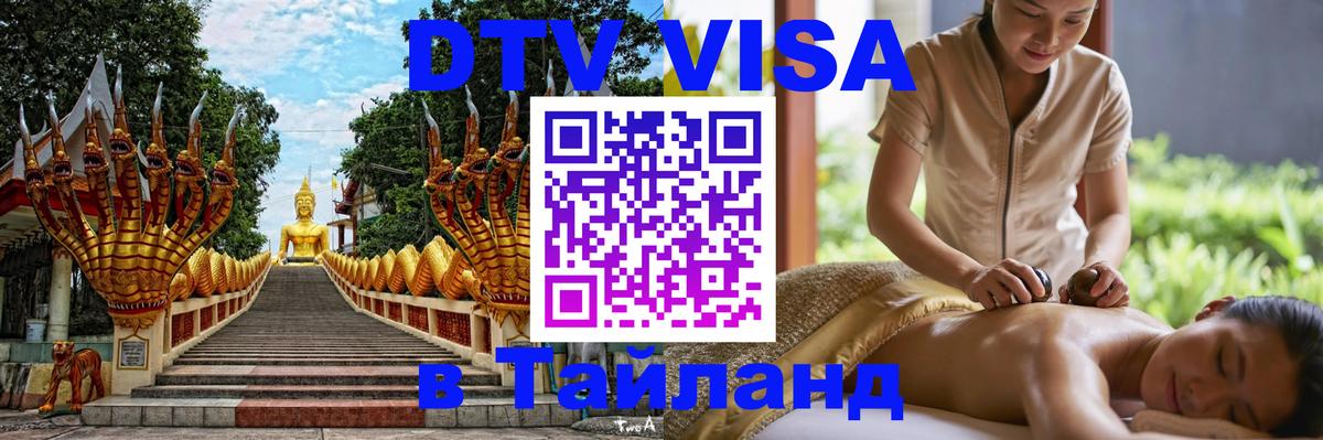 DTV Visa Thailand — прайс и условия, виза без дополнительных документов - 19.11.2025 